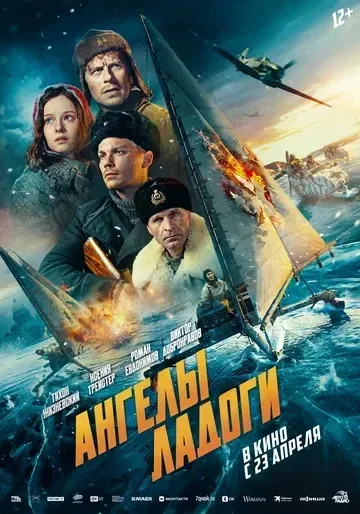 Постер Ангелы Ладоги